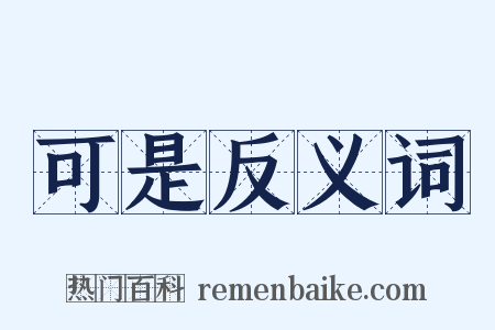 可是反义词是什么意思的图片